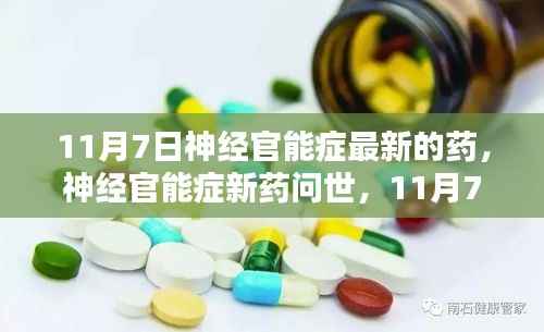 神经官能症新药问世，医学里程碑诞生，11月7日见证创新治疗