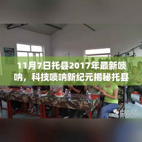 揭秘托县最新高科技唢呐，未来音乐与科技的完美融合（2017年最新资讯）