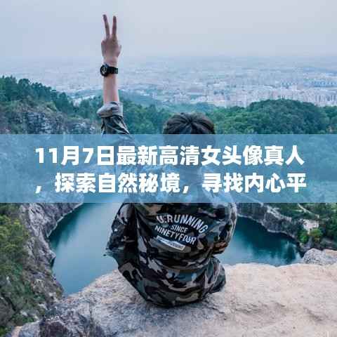探索自然秘境，寻找内心平静，最新高清女头像真人与美丽旅程启程