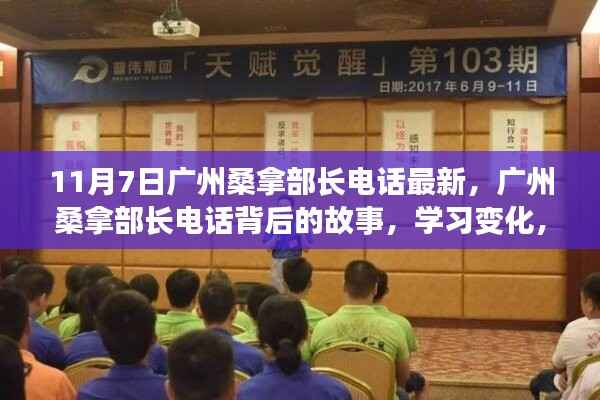 广州桑拿部长电话背后的故事，学习变化，自信成就梦想之路