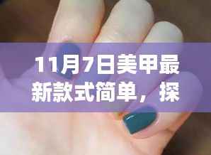 11月7日美甲最新款式,自然美景之旅,指尖宁静的引领