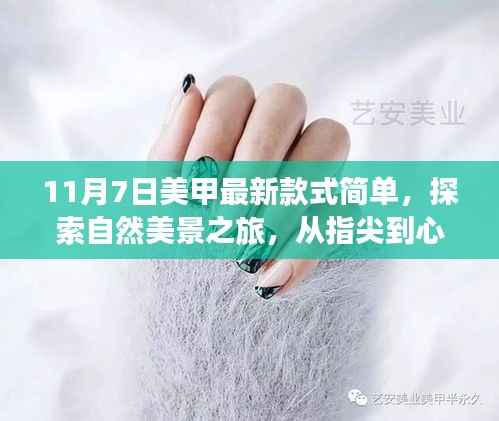 11月7日美甲最新款式,自然美景之旅,指尖宁静的引领