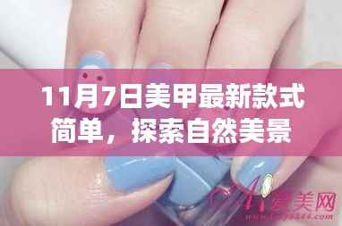 11月7日美甲最新款式,自然美景之旅,指尖宁静的引领