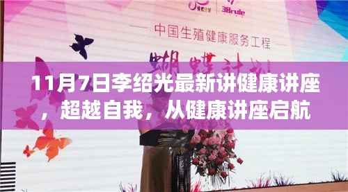 李绍光教授健康讲座,超越自我,变革鼓舞启航健康人生之路