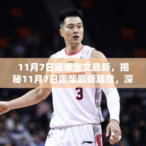 揭秘废柴最新篇章深度解析与探讨,11月7日更新速递