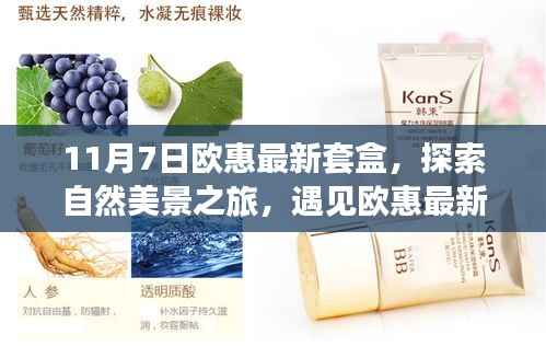 欧惠最新套盒,自然美景之旅的心灵之旅探索体验