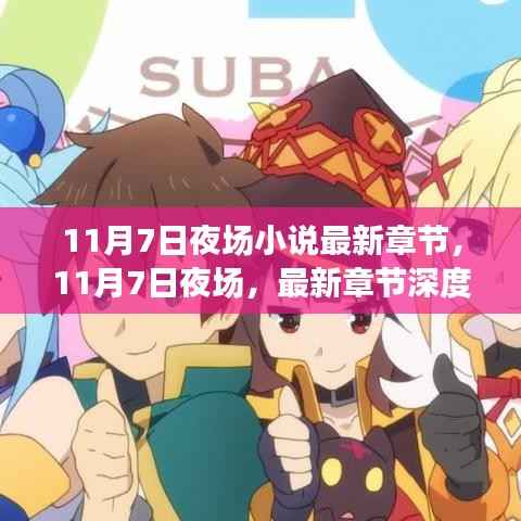 11月7日夜场最新章节及其深度解析