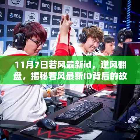 揭秘若风最新ID背后的逆风翻盘故事,自信闪耀人生舞台,点燃学习变化之火!