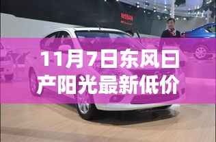 东风日产阳光最新低价揭秘,小巷深处隐藏版特色小店的独特魅力