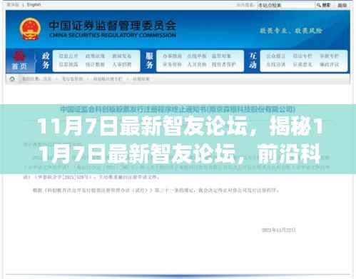 揭秘最新智友论坛,前沿科技交流圣地,智慧碰撞无限可能