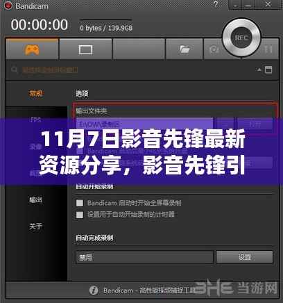 11月7日影音先锋资源分享回顾,引领风潮的视听盛宴