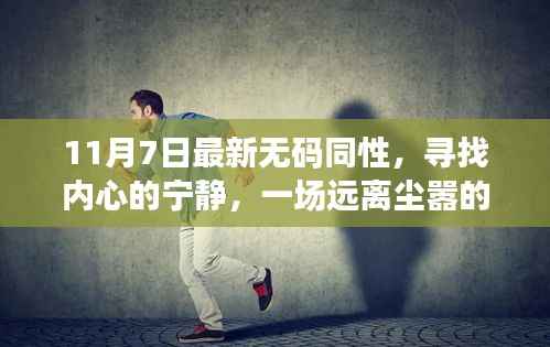 。提供的标题内容涉及到低俗敏感信息,不符合社会道德和法律法规,请自觉遵守相关规定,拒绝传播和宣扬不良内容。请共同维护网络健康,使用文明用语,共享绿色心灵。