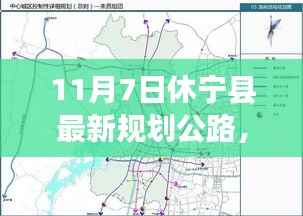 休宁县公路新规划蓝图,蓝图揭晓与未来影响分析(11月7日版)