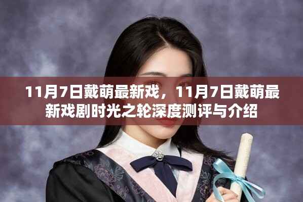 戴萌最新戏剧时光之轮深度测评与介绍,全新体验等你来