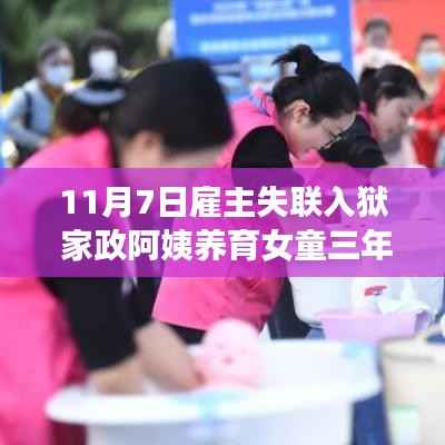 家政阿姨守护下的三年育幼之路,雇主失联入狱背后的故事