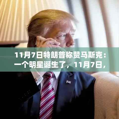 特朗普称赞马斯克,天空之星闪耀之时——一个明星的诞生与温馨日常