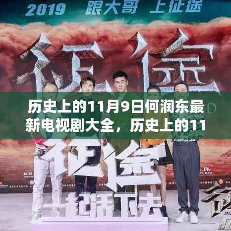 何润东主演电视剧全解析,历史上的11月9日回顾与最新剧集概览
