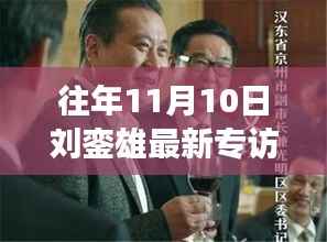 刘銮雄专访揭秘,逆风破浪的蜕变之路,学习重塑自信成就梦想之路。