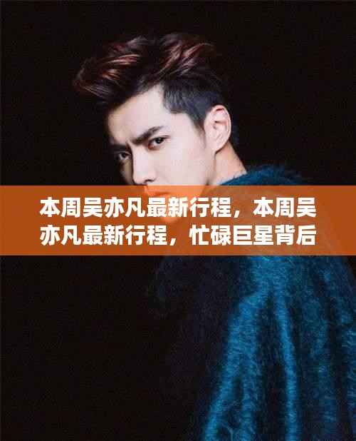 吴亦凡本周最新行程揭秘,忙碌巨星背后的故事探索
