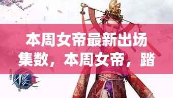 本周女帝踏遍自然美景,心灵之旅新篇章揭晓!