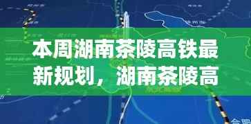 湖南茶陵高铁最新规划动态,本周重磅解读与更新资讯