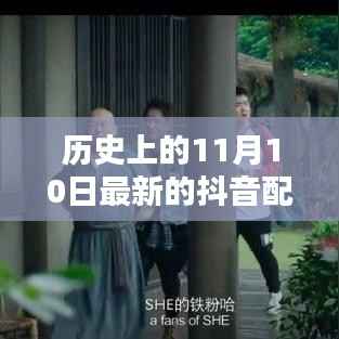 历史上的11月10日,革命性抖音配曲与全新科技产品引领潮流生活新纪元