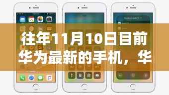 揭秘往年11月10日前华为最新手机系列风采再现!