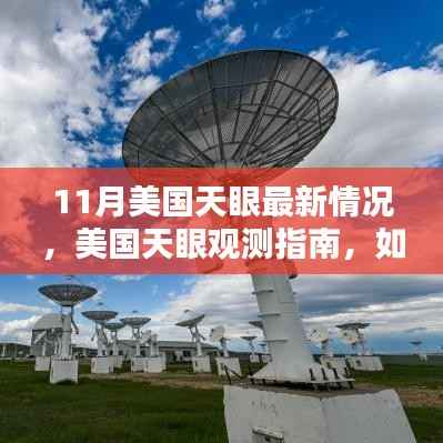 美国天眼观测指南,从初学者到进阶用户的操作与数据利用之道