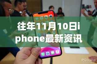 往年11月10日iPhone最新资讯全攻略,适合初学者与进阶用户的资讯获取指南