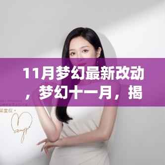 梦幻十一月，揭秘游戏最新改动及其深远影响