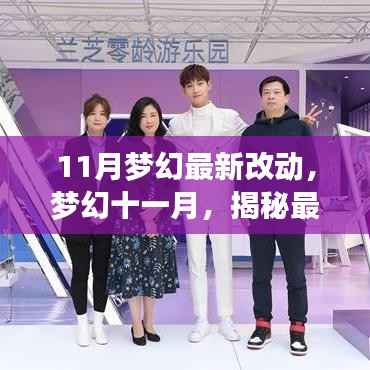 梦幻十一月,揭秘游戏最新改动及其深远影响
