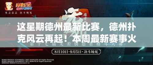 德州扑克风云再起,本周最新赛事火热开打,探寻扑克界的奥秘!