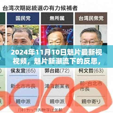 魅片新潮流下的反思,最新视频探析