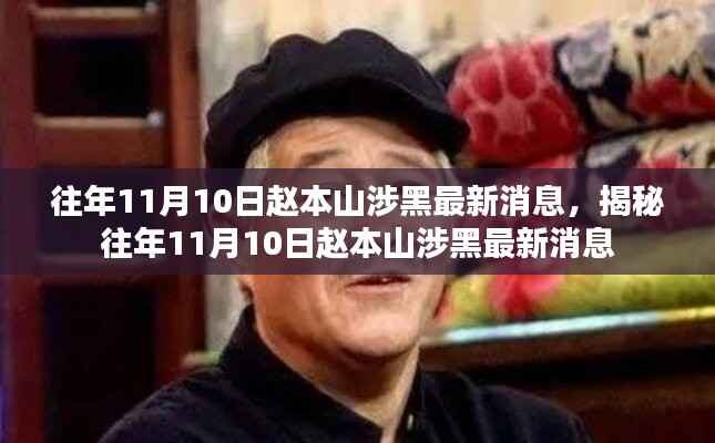 揭秘赵本山涉黑事件,最新消息回顾与解析(往年11月10日)