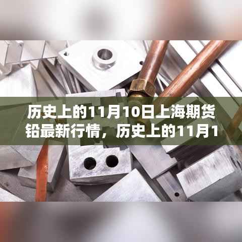 历史上的11月10日上海期货铅行情解析与深度探讨