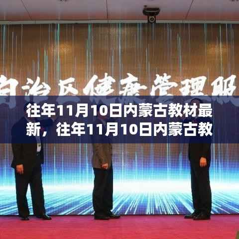 内蒙古教材更新详解,如何获取并学习最新教材内容(往年11月10日更新)
