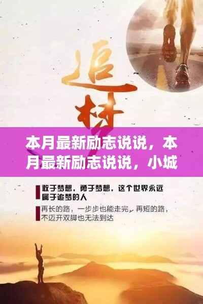 小城奋斗故事,励志情怀与友情的温暖纽带本月最新说说分享