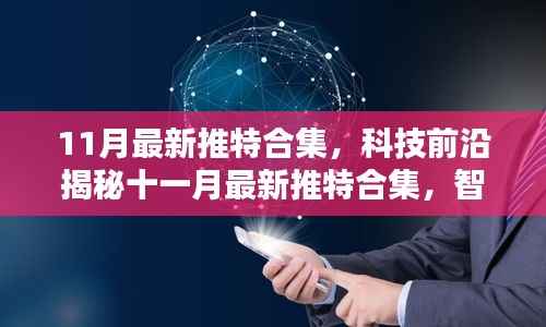 科技前沿揭秘,智能革新重塑生活品质——最新推特合集