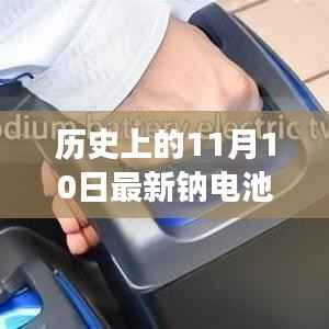 历史上的钠电池革命,突破与创新点亮自信的火花