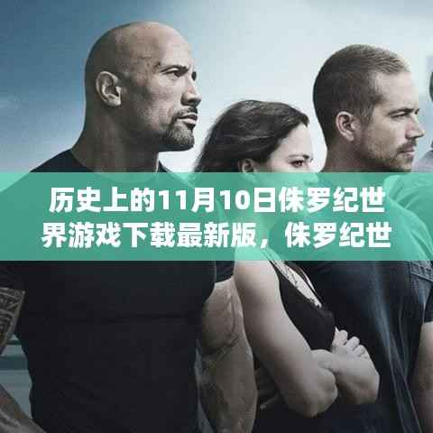 历史上的这一天,侏罗纪世界游戏下载最新版上线,开启跨时空友情冒险之旅