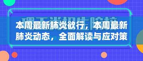 全面解读与应对,最新肺炎动态及应对策略周报