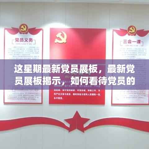 最新党员展板揭示，党员角色定位与责任担当的深度解读