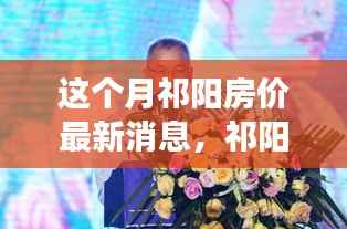 祁阳房价最新动态与探索自然美景,内心平和宁静的寻觅之旅