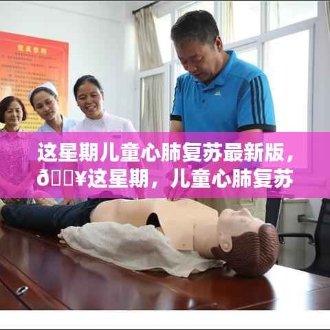 儿童心肺复苏最新版，科技守护生命，全新升级点亮未来之光🌟