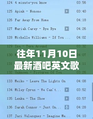 往年11月10日热门酒吧英文歌曲回顾与盘点