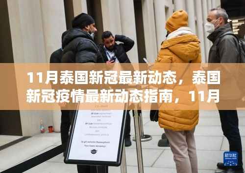 泰国新冠疫情最新动态指南,11月防疫措施详解与应对策略