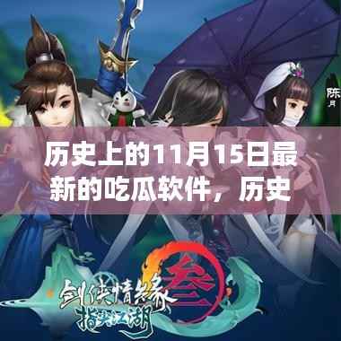 历史上的11月15日，最新吃瓜软件发展脉络探索