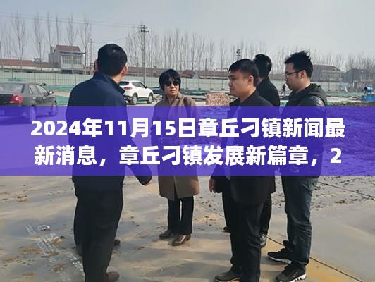 章丘刁镇新篇章,最新发展动态观察报告(2024年11月15日)