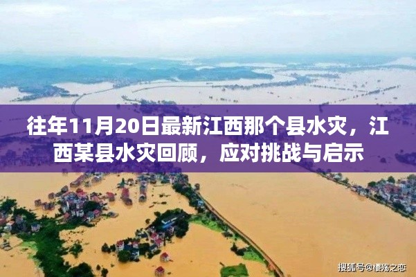 江西某县水灾回顾,挑战与启示的反思之路