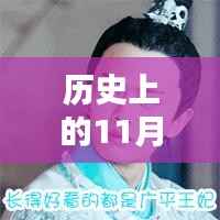 探寻广平吧，历史上的11月30日最新篇章回顾与探寻